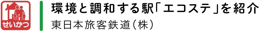 【せいかつ】環境と調和する駅「エコステ」を紹介／東日本旅客鉄道(株)