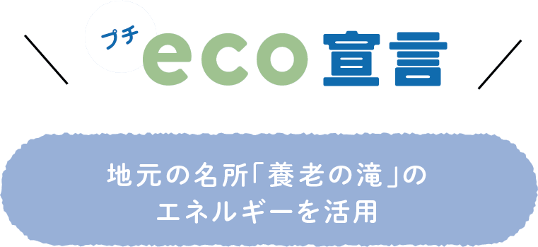 プチeco宣言 ― 地元の名所「養老の滝」のエネルギーを活用