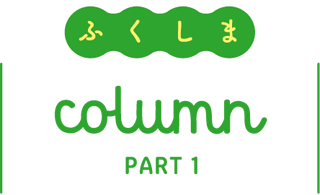 ふくしまcolumn PART1