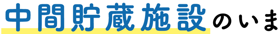 中間貯蔵施設のいま