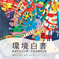 「平成29年版環境白書・循環型社会白書・生物多様性白書」を発行しました