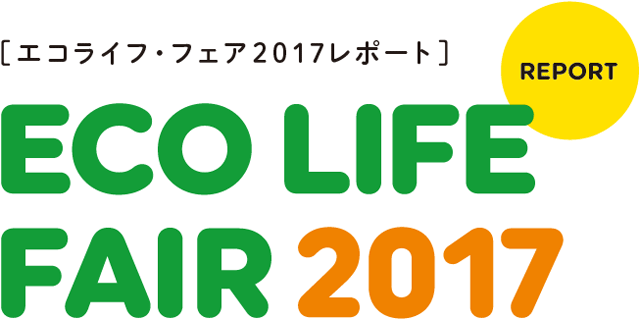 エコライフ・フェア2017レポート