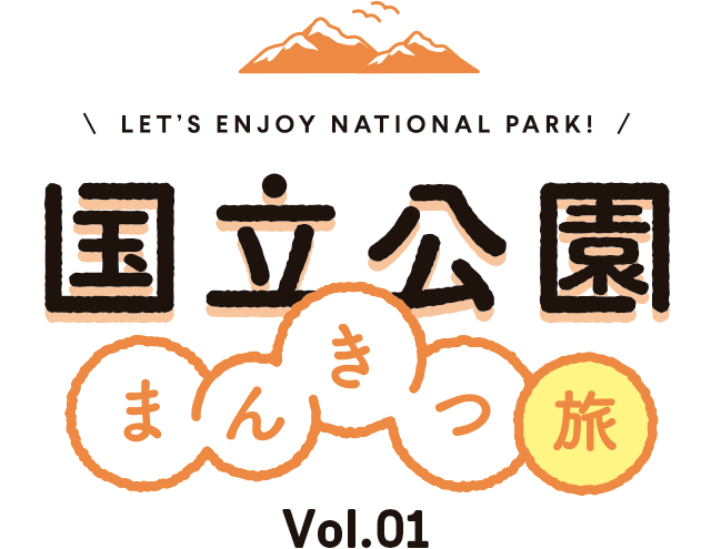 国立公園まんきつ旅 Vol.01