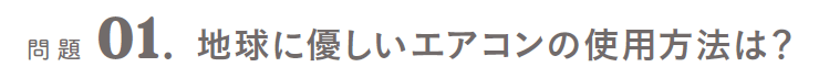 問題01．地球に優しいエアコンの使用方法は？