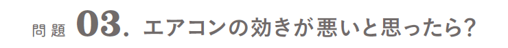 問題03．エアコンの効きが悪いと思ったら？