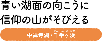 青い湖面の向こうに信仰の山がそびえる　中禅寺湖・千手ヶ浜（せんじゅがはま）