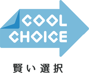 COOL CHOICE 賢い選択