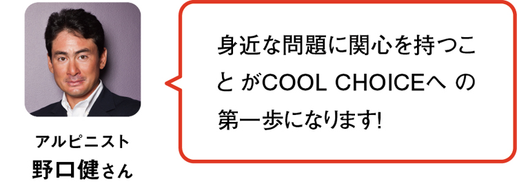 アルピニスト 野口健さん／身近な問題に関心を持つことがCOOL CHOICEへの第一歩になります！