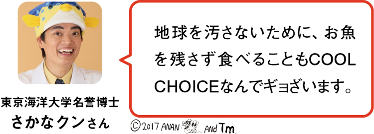 東京海洋大学名誉博士 さかなクンさん／地球を汚さないために、お魚を残さず食べることもCOOL CHOICEなんでギョざいます。