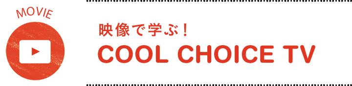 映像で学ぶ！　COOL CHOICE TV