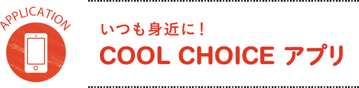 いつも身近に！　COOL CHOICE アプリ