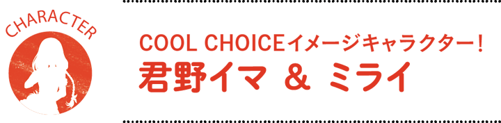 COOL C HOICEイメージキャラクター！　君野イマ ＆ ミライ