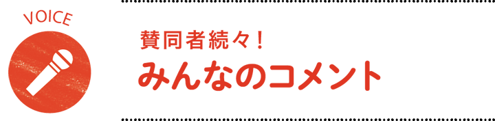 賛同者続々！　みんなのコメント