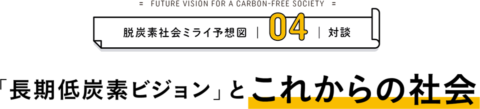 脱炭素社会ミライ予想図04　対談