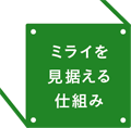 ミライを見据える仕組み