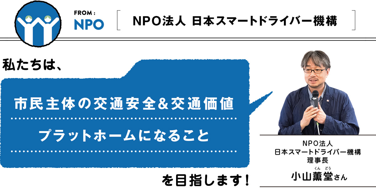 FROM:NPO ＜NPO法人 日本スマートドライバー機構＞　私たちは、市民主体の交通安全&交通価値プラットホームになることを目指します。／NPO法人日本スマートドライバー機構 理事長 小山薫堂（くんどう）さん