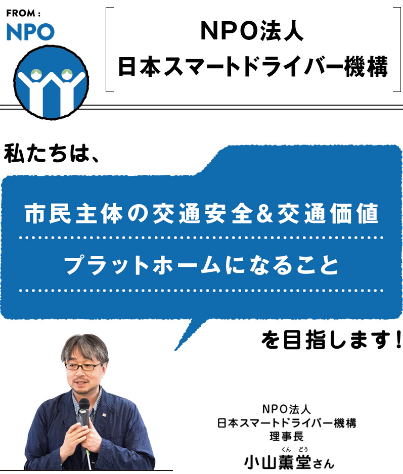 FROM:NPO ＜NPO法人 日本スマートドライバー機構＞　私たちは、市民主体の交通安全&交通価値プラットホームになることを目指します。／NPO法人日本スマートドライバー機構 理事長 小山薫堂（くんどう）さん