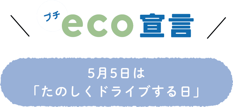 プチeco宣言 ― 5月5日は「たのしくドライブする日」