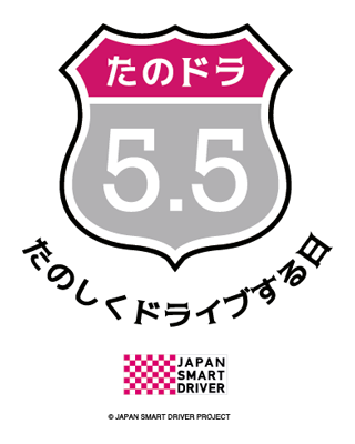 5月5日は「たのしくドライブする日」