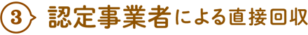 3.認定事業者による直接回収