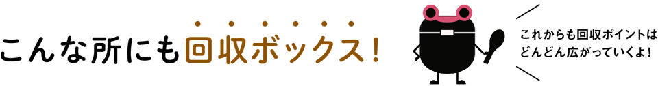 こんな所にも回収ボックス！