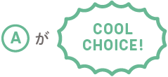 A が COOL CHOICE!