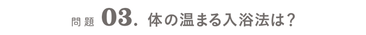 問題03．体の温まる入浴法は？