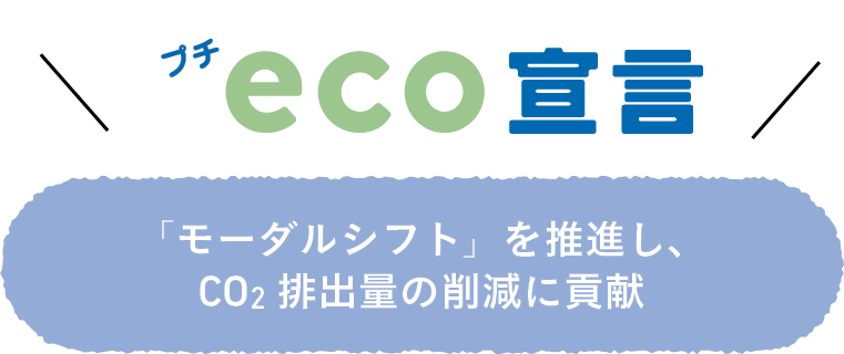 プチeco宣言 ― 「モーダルシフト」を推進し、CO2 排出量の削減に貢献