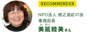 RECOMMENDER-NPO法人 徳之島虹の会 事務局長 美延（みのべ）睦美さん