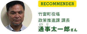 RECOMMENDER-竹富町役場 政策推進課 課長 通事（とうじ）太一郎さん