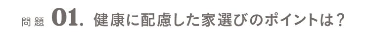 問題01．健康に配慮した家選びのポイントは？