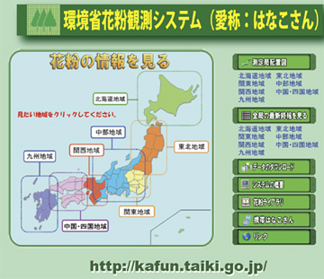 「環境省花粉観測システムはなこさん」を利用してください