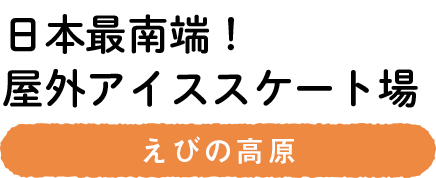 日本最南端！屋外アイススケート場　えびの高原