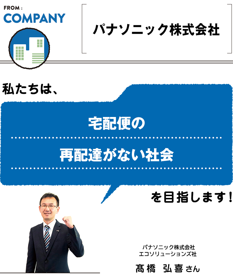 FROM:COMPANY ＜パナソニック株式会社＞　宅配便の再配達がない社会／パナソニック株式会社エコソリューションズ社 髙橋 弘喜さん