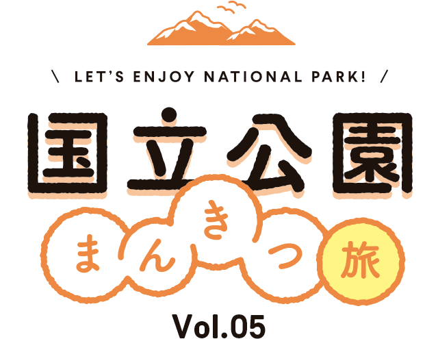 国立公園まんきつ旅 Vol.05