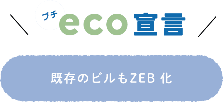 プチeco宣言 ― 既存のビルもZEB化