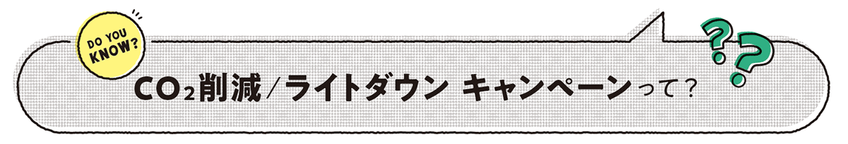 CO2削減/ライトダウン キャンペーンって？