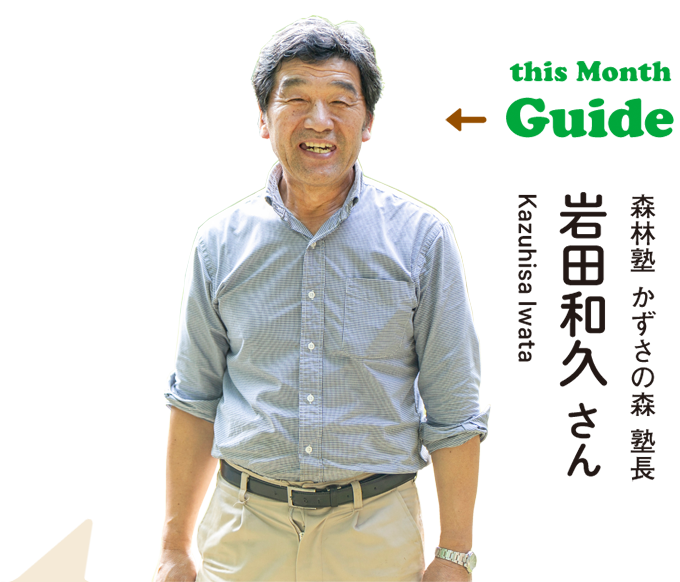 this Month Guide　森林塾 かずさの森 塾長　岩田和久 さん