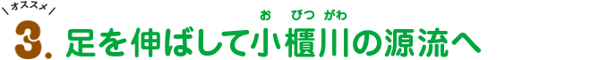 オススメ3.足を伸ばして小櫃川（おびつがわ）の源流へ