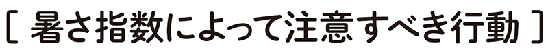 暑さ指数によって注意すべき行動