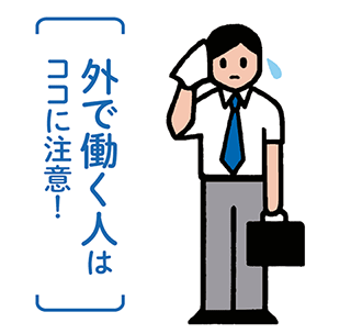 外で働く人はココに注意！