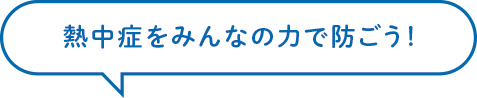 熱中症をみんなの力で防ごう！