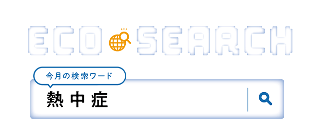 第2特集　ECO SEARCH【今月の検索ワード】熱中症