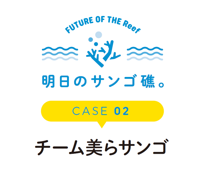 CASE02 チーム美らサンゴ