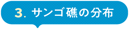 ３．サンゴ礁の分布