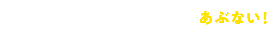 いま、サンゴ礁があぶない！