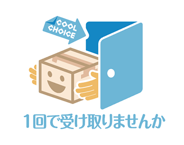 再配達で排出されるCO2は約42万t！荷物は1回で受け取ろう
