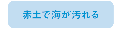 赤土で海が汚れる