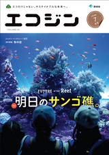 エコジン07月号