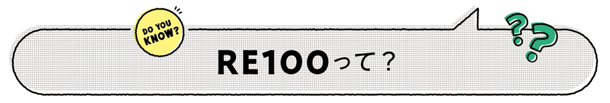 RE100って？